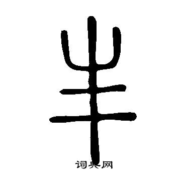 丰字图案寓意图片