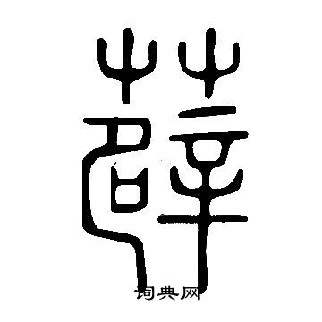 说文解字写的篆书枞字