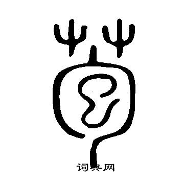 说文解字写的苞 说文解字写的苞