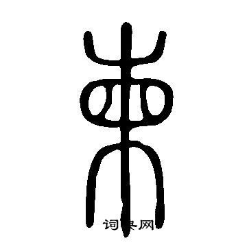 说文解字写的柬