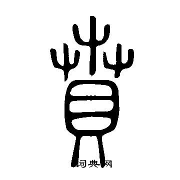 说文解字写的賁