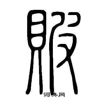 说文解字写的貱