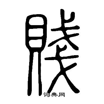 说文解字写的賤