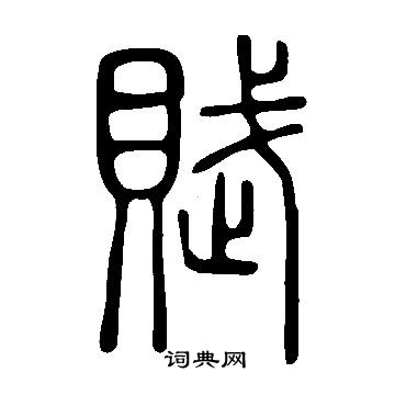 说文解字