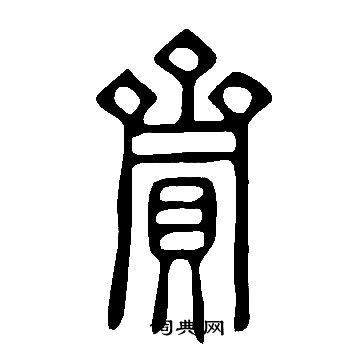 说文解字写的齎