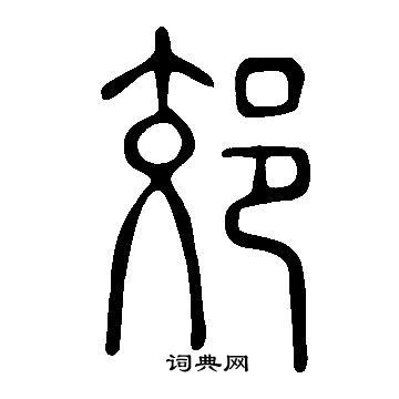 说文解字