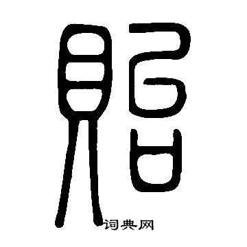 貽篆書書法字典