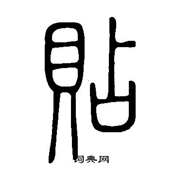 贴篆书书法字典