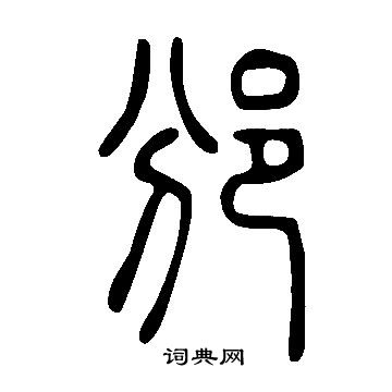 说文解字写的邠