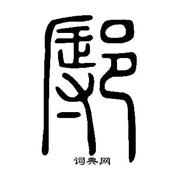 打字篆书图片