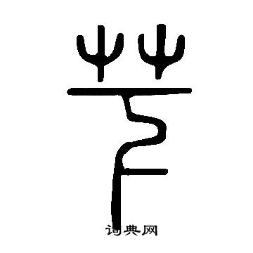 说文解字写的芐