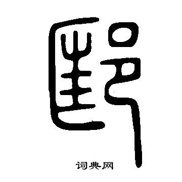 邼篆書書法字典