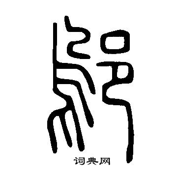 邬的篆体字图片图片