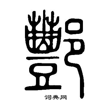 说文解字写的酆 说文解字写的酆