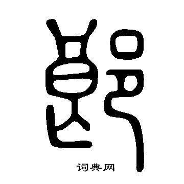 郎篆书书法字典