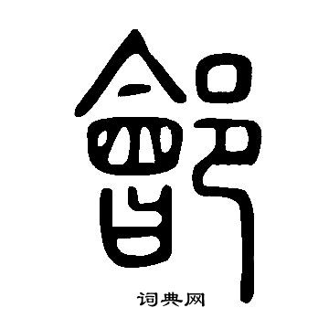 说文解字