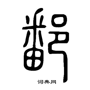 埃字篆书图片