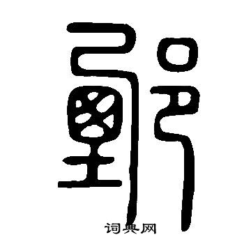 鄄怎么写好看,鄄书法图片
