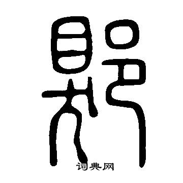 说文解字