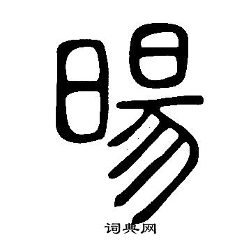 说文解字