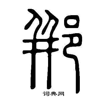 说文解字