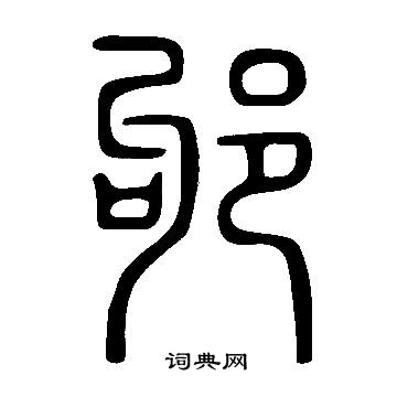说文解字写的邭 说文解字写的邭