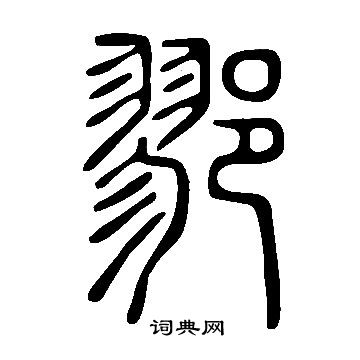 说文解字