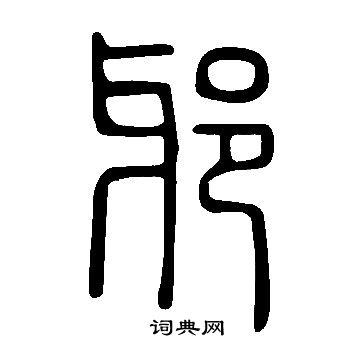 邪字隶书图片