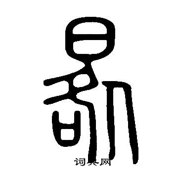 说文解字写的晷