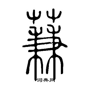 说文解字写的蒹 说文解字写的蒹