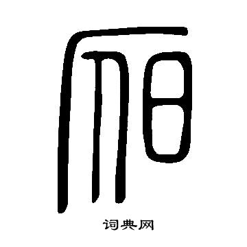 昃