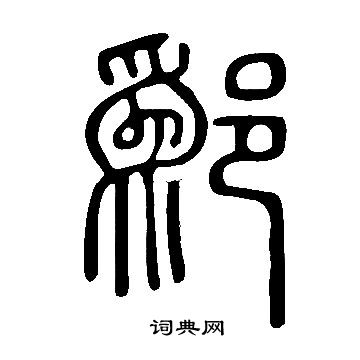 说文解字