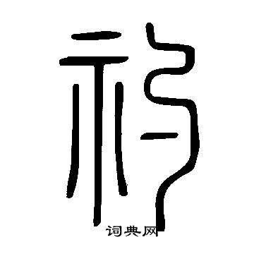 礿书法字典