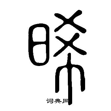 说文解字写的篆书位字_说文解字位字篆书写法_词典网