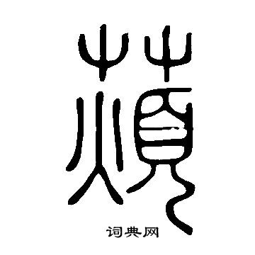 说文解字写的薠