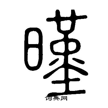 说文解字写的暵