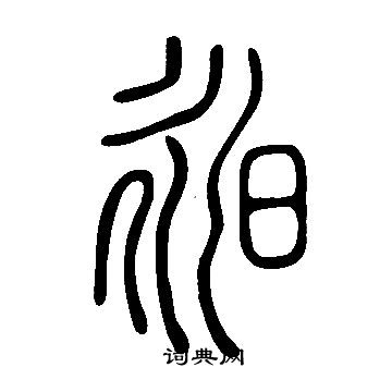 說文解字寫的篆書極字_說文解字極字篆書寫法_詞典網