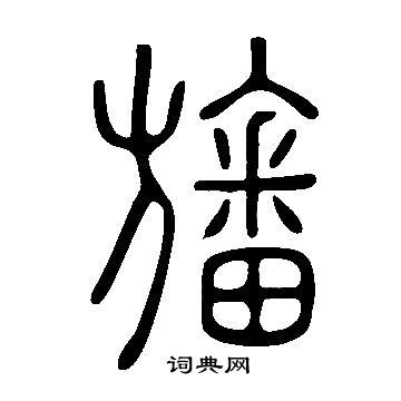 说文解字