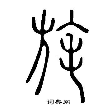 说文解字