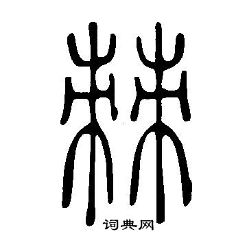 棘字篆书图片