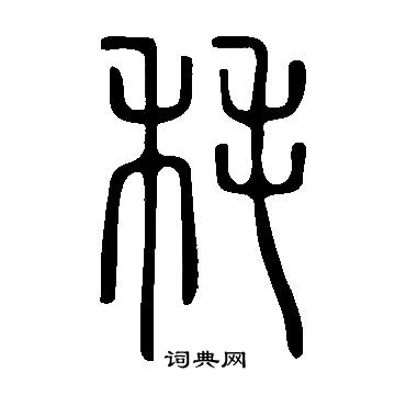 秏怎么写好看,秏书法图片