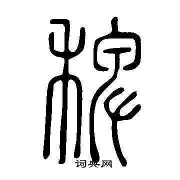 說文解字寫的篆書嵐字_說文解字嵐字篆書寫法_詞典網