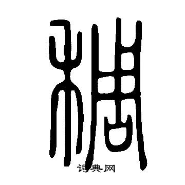 说文解字