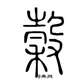 说文解字写的穀 说文解字写的穀