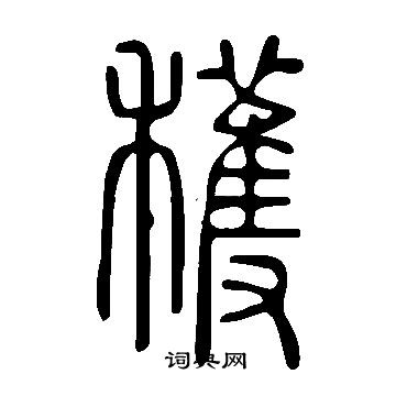 说文解字