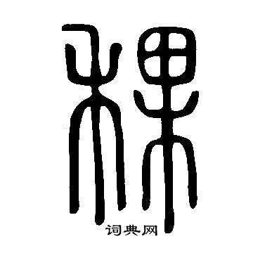 说文解字写的稞 说文解字写的稞