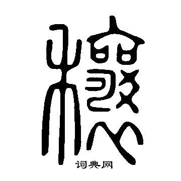 说文解字