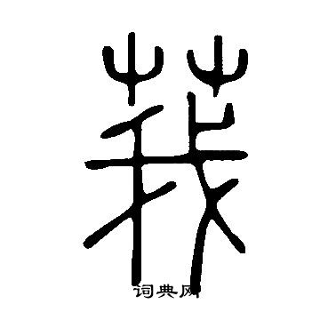 说文解字写的莪 说文解字写的莪