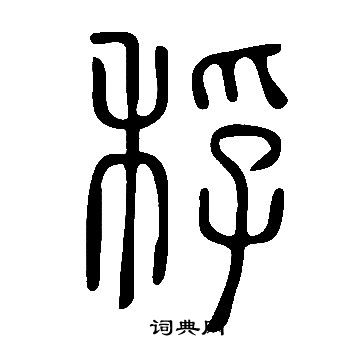 说文解字