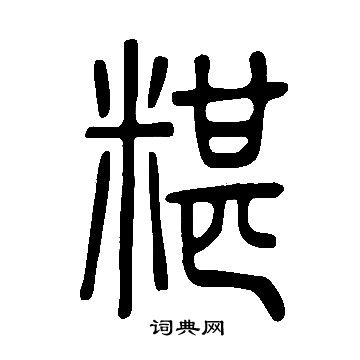 说文解字